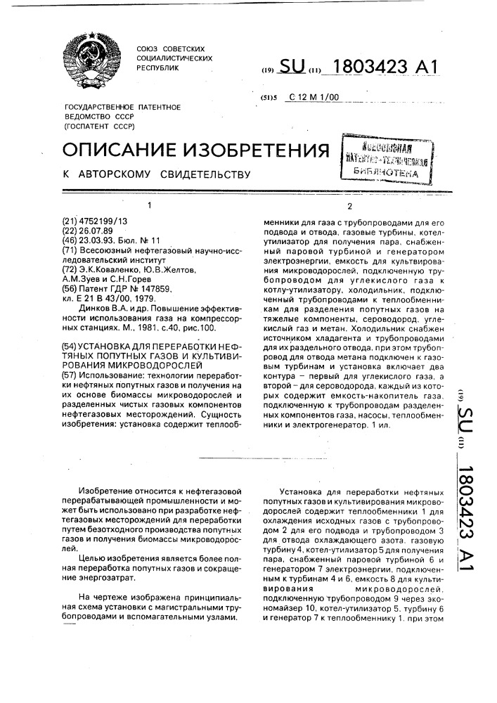 Установка для переработки нефтяных попутных газов и культивирования микроводорослей (патент 1803423)