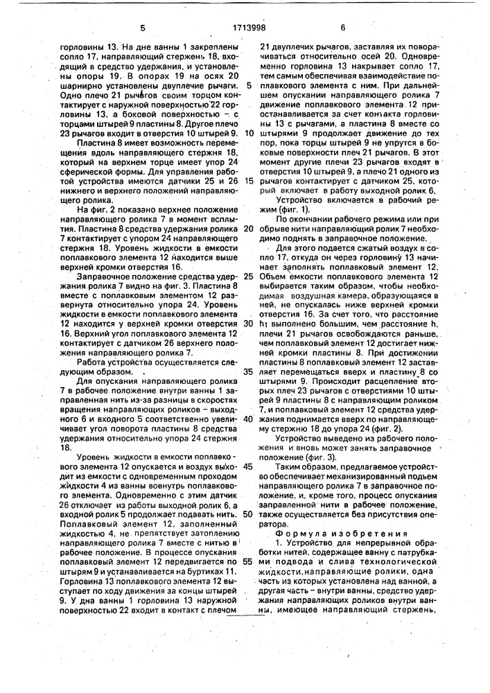 Устройство для непрерывной обработки нитей (патент 1713998)