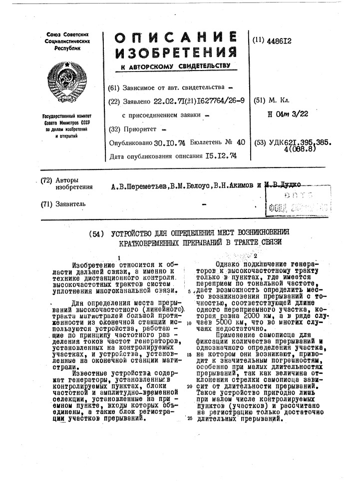 Устройство для определения мест возникновения кратковременных прерываний в тракте связи (патент 448612)