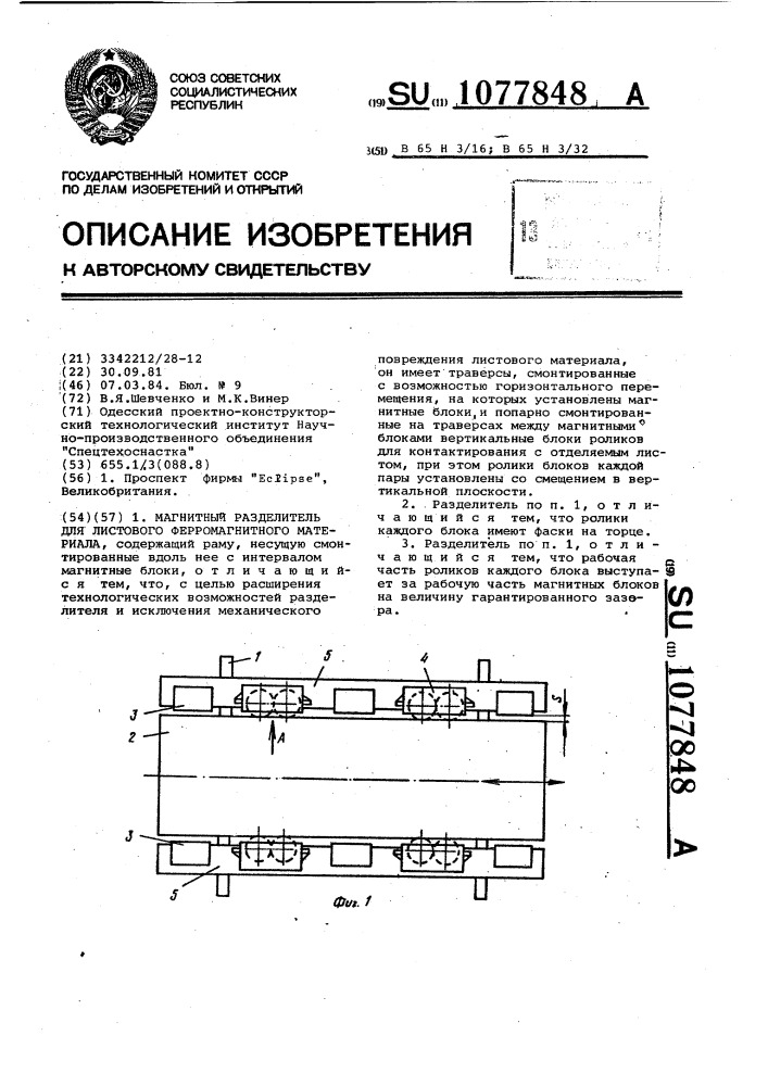 Магнитный разделитель для листового ферромагнитного материала (патент 1077848)