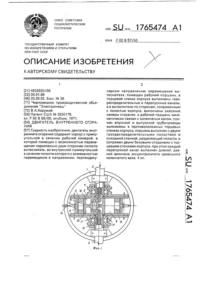 Двигатель внутреннего сгорания (патент 1765474)