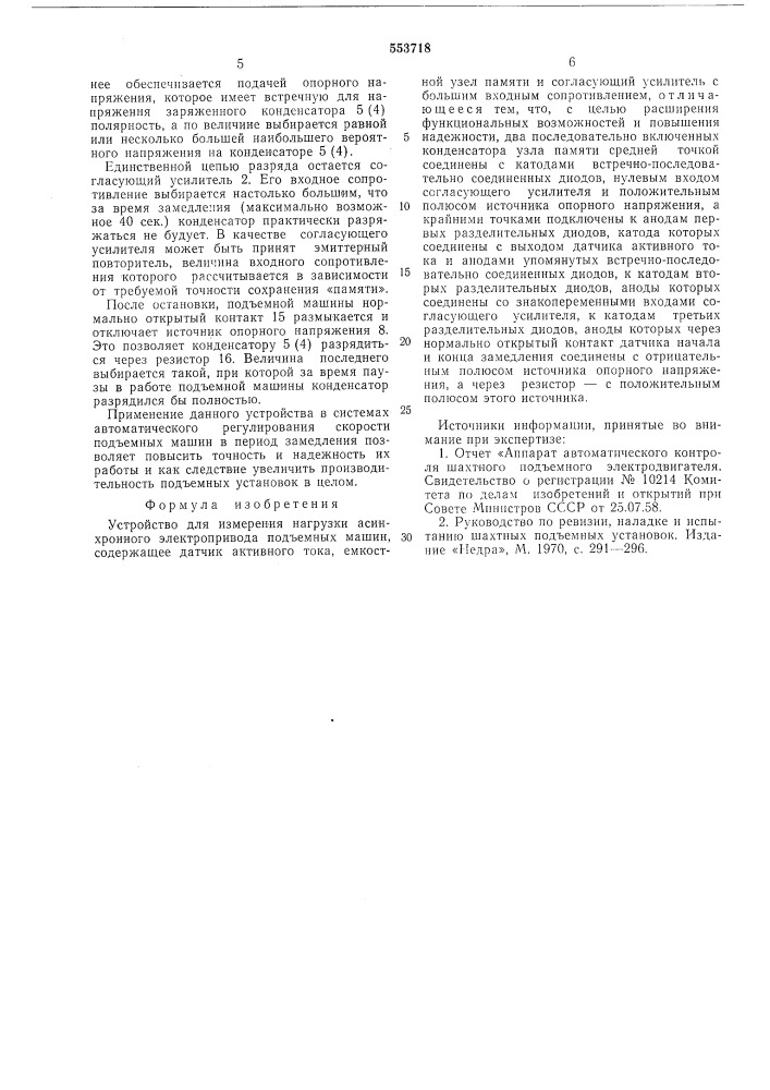 Устройство для измерения нагрузки асинхронного электропривода подъемных машин (патент 553718)