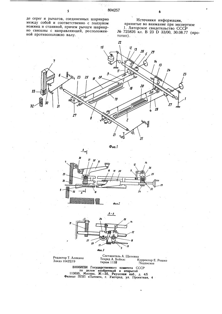 Приемное устройство к ножницам (патент 804257)
