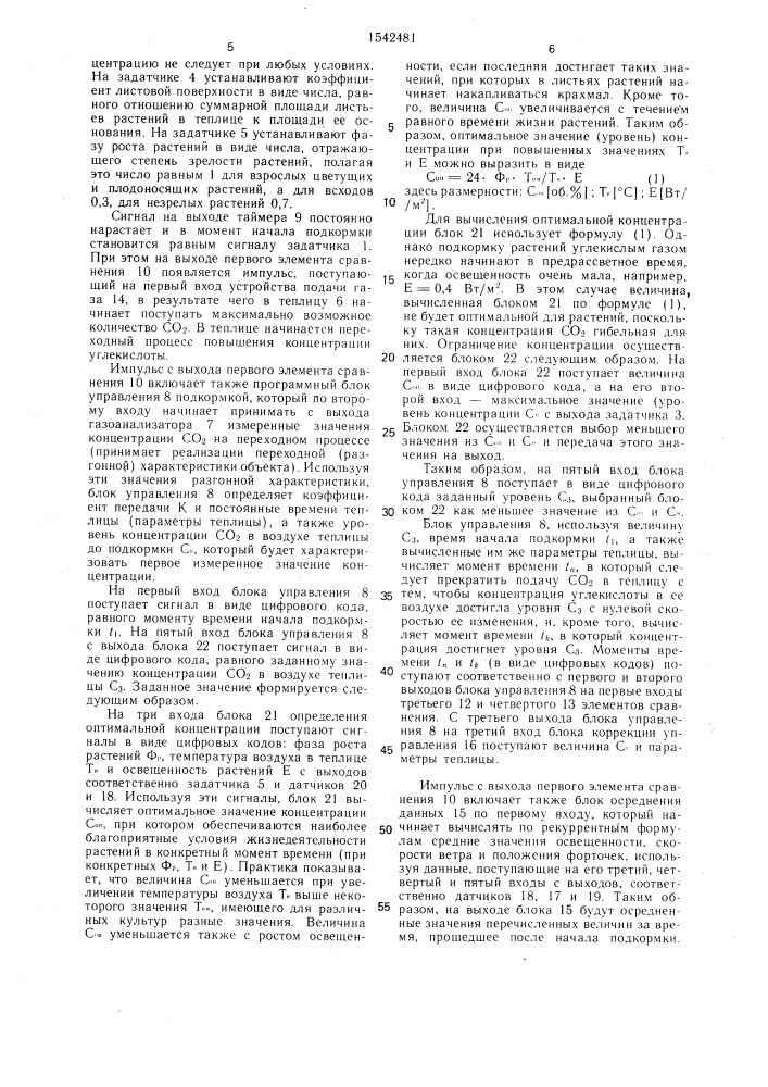 Автоматизированная система подкормки тепличных растений углекислым газом (патент 1542481)