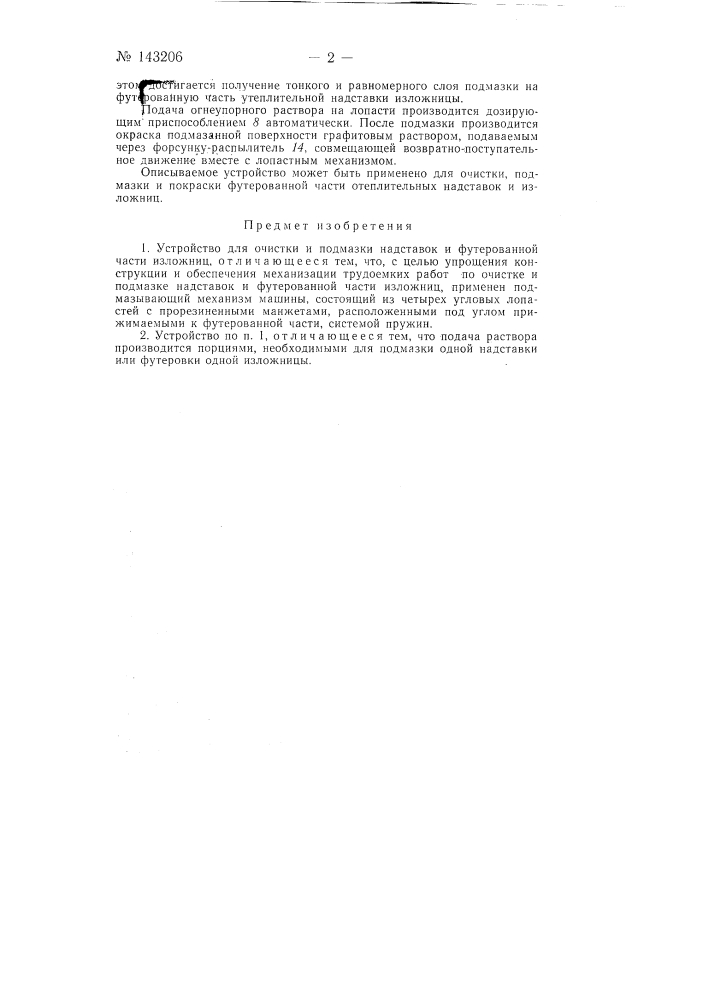 Устройство для очистки и подмазки надставок и футерованной части изложниц (патент 143206)