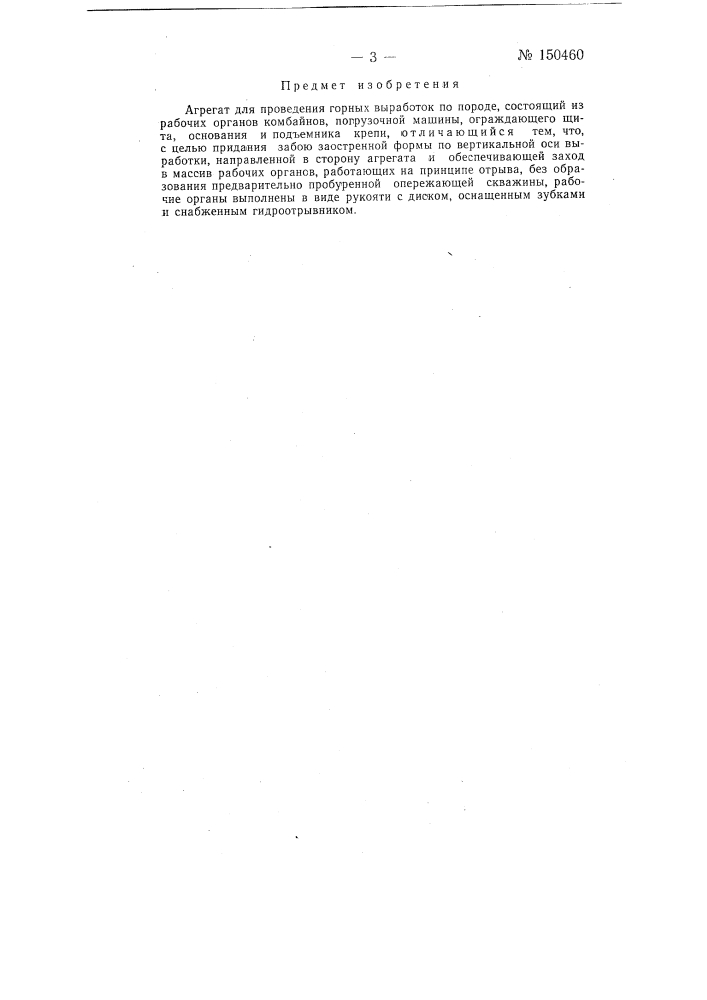 Агрегат для проведения горных выработок по породе (патент 150460)