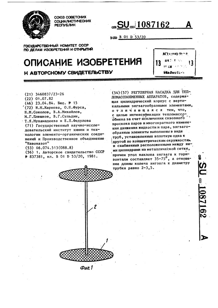 Регулярная насадка для тепломассообменных аппаратов (патент 1087162)