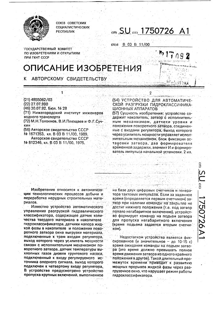 Устройство для автоматической разгрузки гидроклассификационных аппаратов (патент 1750726)