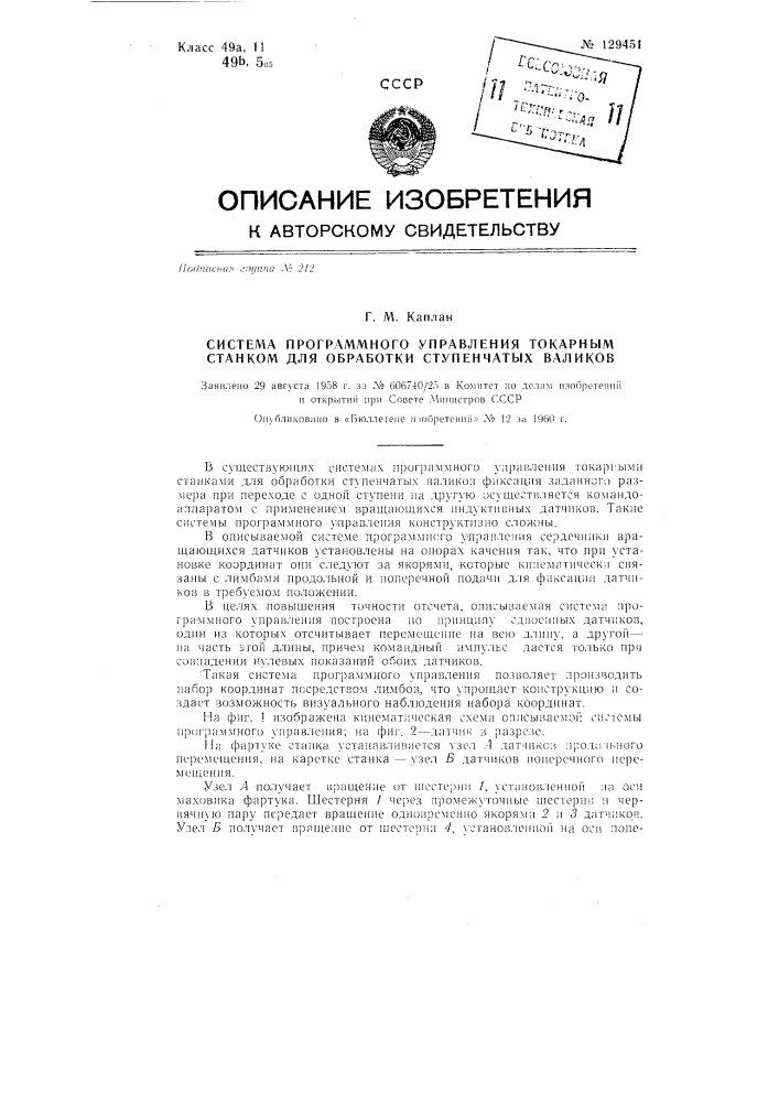 Система программного управления токарным станком (патент 129451)