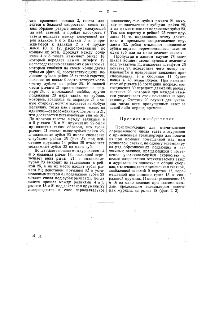 Приспособление для отсчитывания определенного числа газет и журналов (патент 25308)