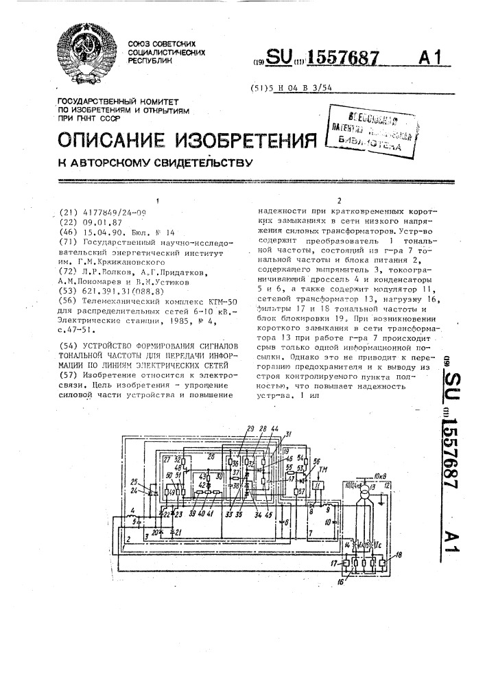 Устройство формирования сигналов тональной частоты для передачи информации по линиям электрических сетей (патент 1557687)