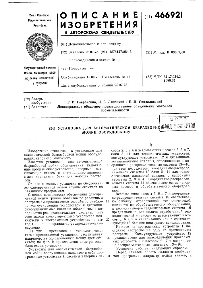 Установка для автоматической безразборной мойки оборудования (патент 466921)