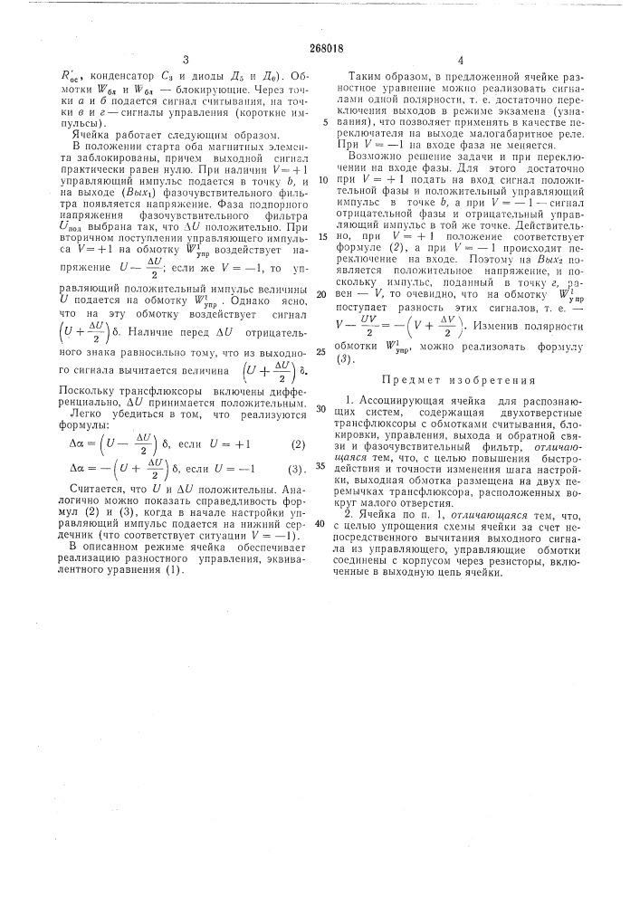 Ассоциирующая ячейка для распознающихсистем (патент 268018)