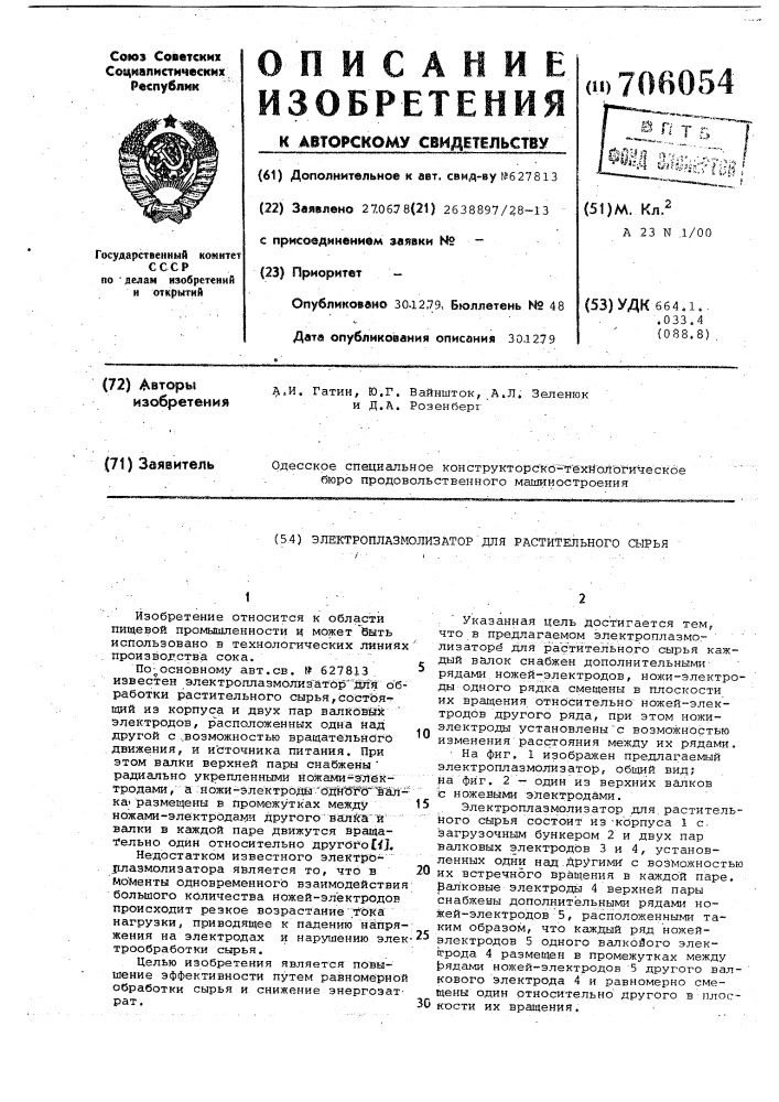 Электроплазмолизатор для растительного сырья (патент 706054)