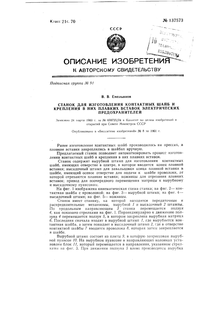 Станок для изготовления контактных шайб и крепления в них плавких вставок электрических предохранителей (патент 137573)