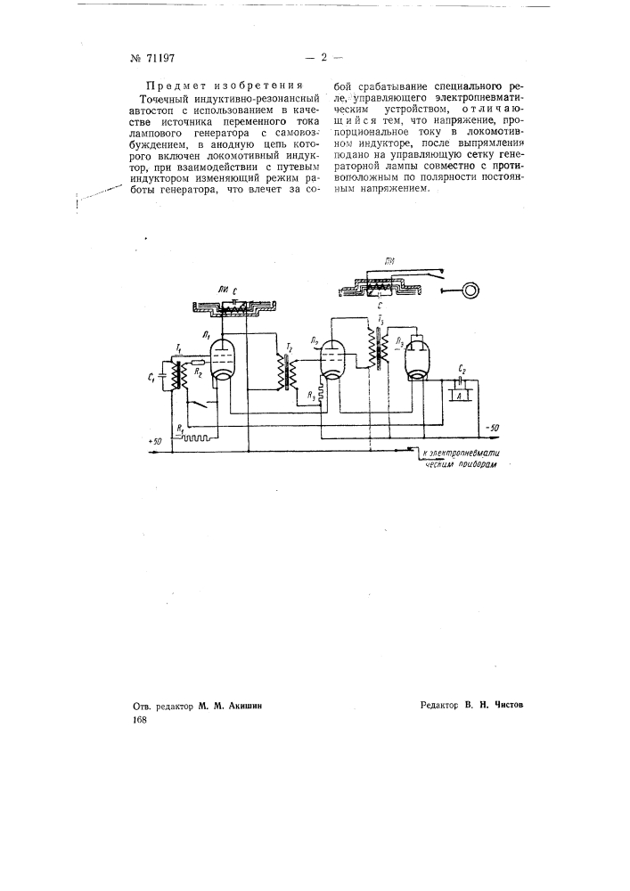 Точечный индуктивно-резонансный автостоп (патент 71197)