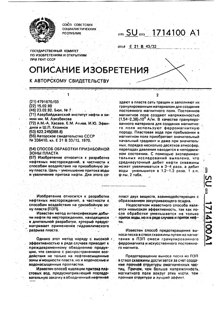 Способ обработки призабойной зоны пласта (патент 1714100)