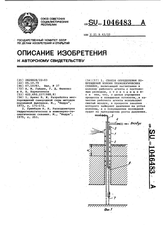 Способ определения повреждений колонн технологических скважин (патент 1046483)