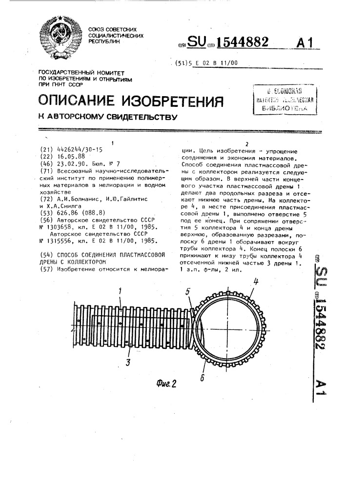 Способ соединения пластмассовой дрены с коллектором (патент 1544882)