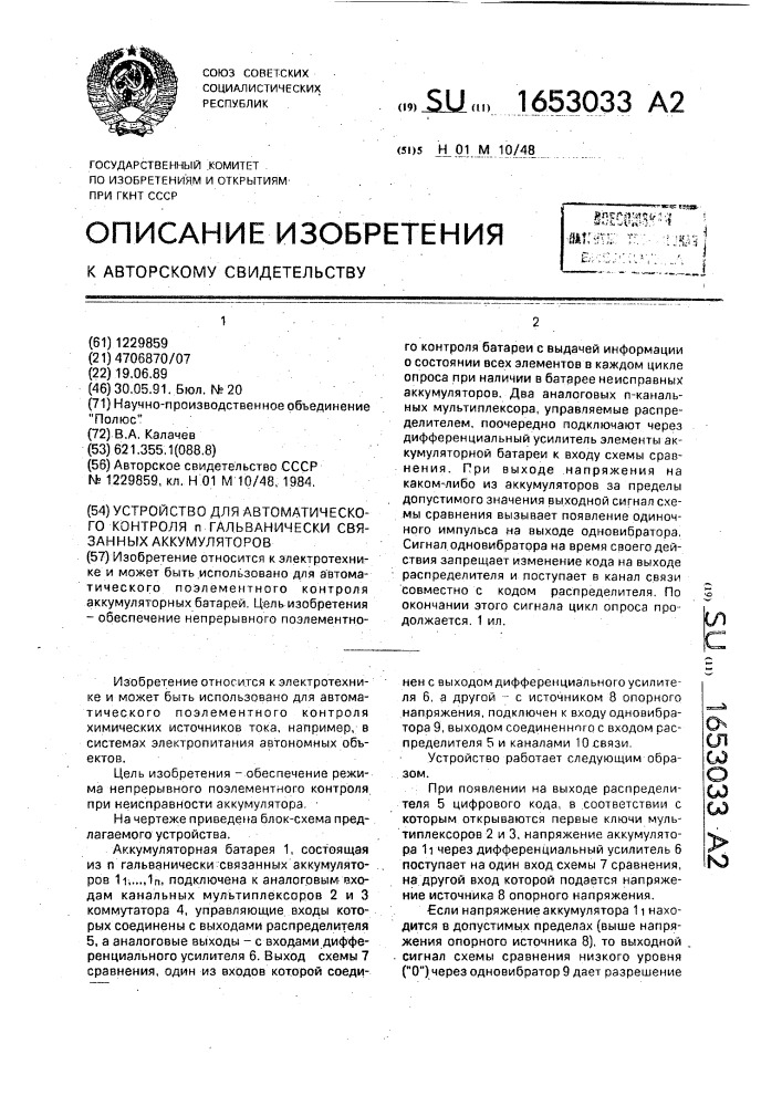 Устройство для автоматического контроля @ гальванически связанных аккумуляторов (патент 1653033)