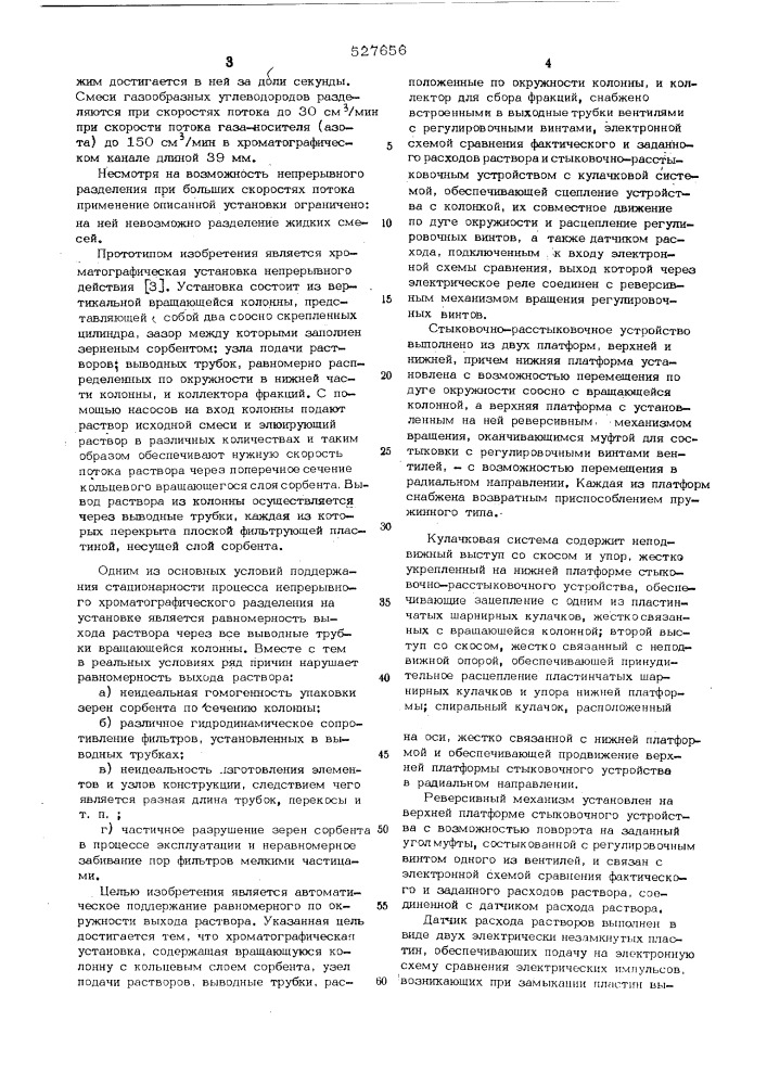 Хроматографическая установка непрерывного действия (патент 527656)