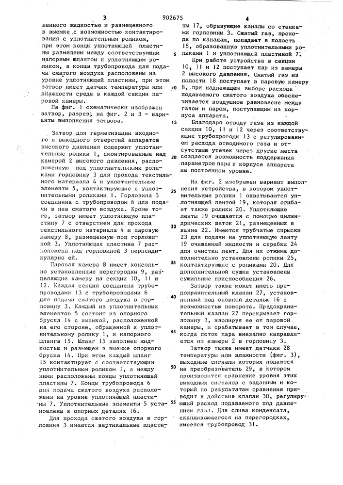 Затвор для герметизации входного и выходного отверстий аппаратов высокого давления для обработки текстильного материала (патент 902675)
