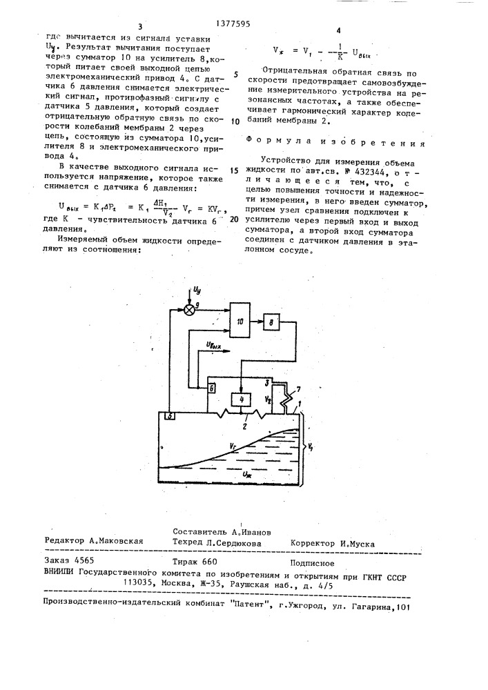 Устройство для измерения объема жидкости (патент 1377595)