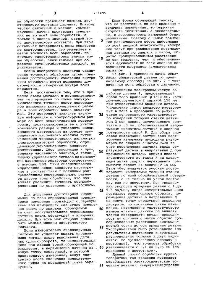 Способ электрохимической обработки крупногабаритных тел вращения (патент 791495)