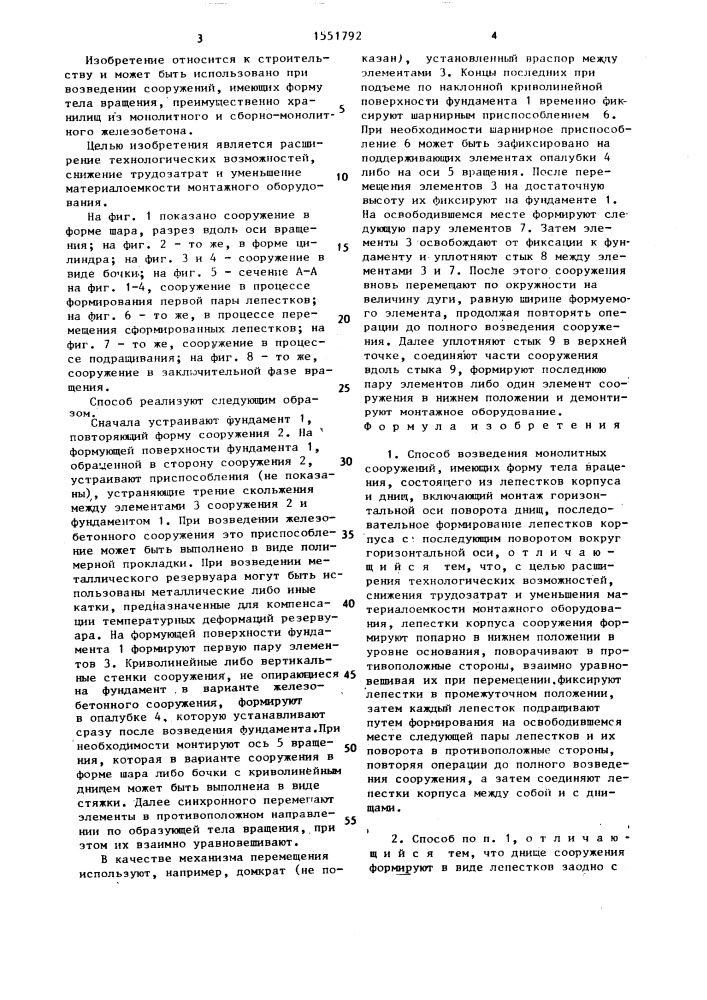 Способ возведения монолитных сооружений, имеющих форму тела вращения (патент 1551792)