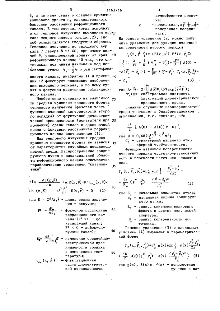 Способ измерения фокусного расстояния рефракционных каналов (патент 1163716)