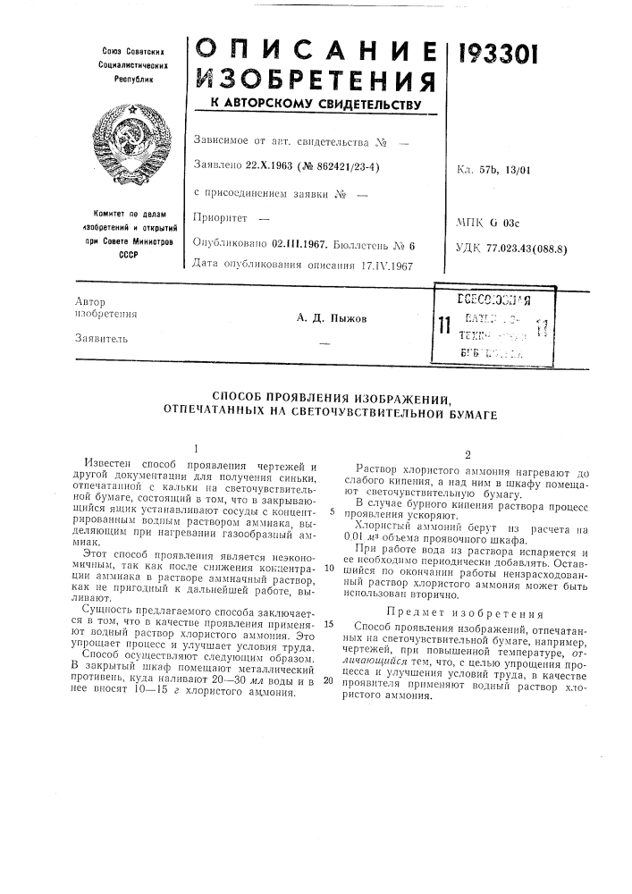 Патент ссср  193301 (патент 193301)