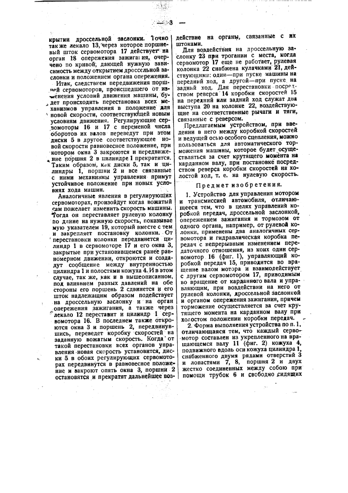 Устройство для управления мотором и трансмиссией автомобиля (патент 36825)