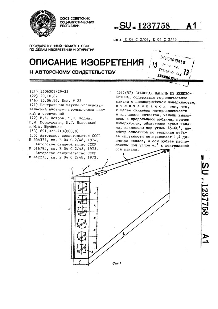 Стеновая панель из железобетона (патент 1237758)