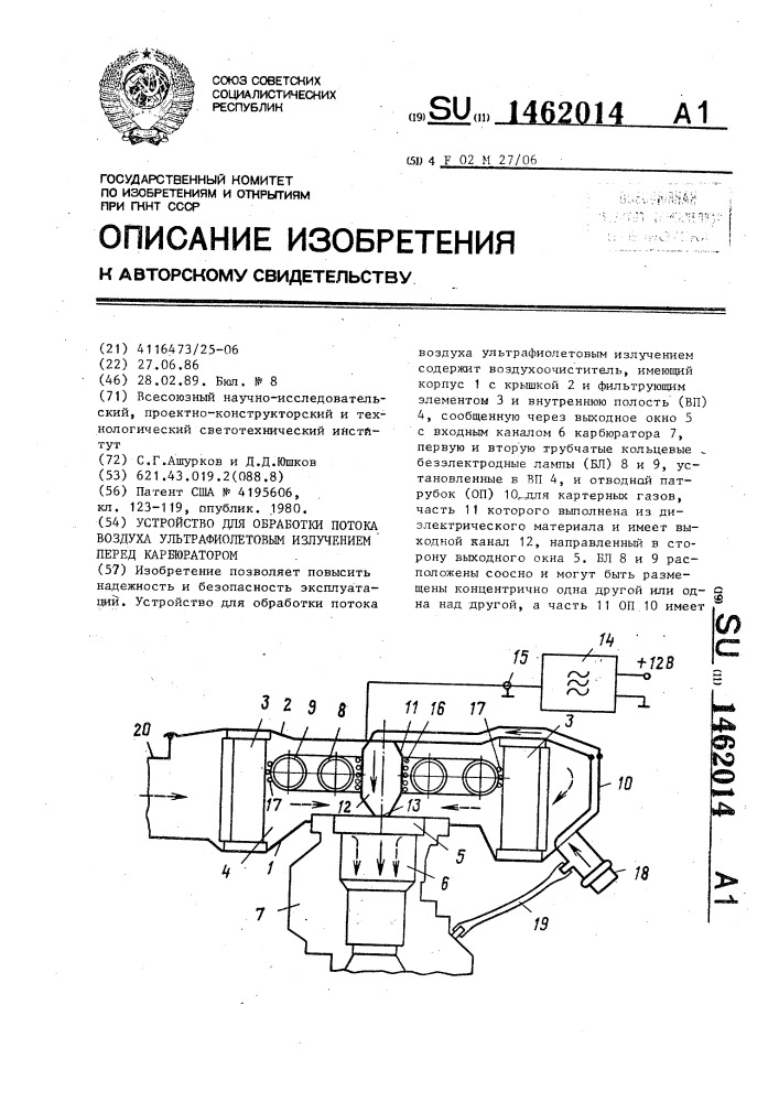 Устройство для обработки потока воздуха ультрафиолетовым излучением перед карбюратором (патент 1462014)