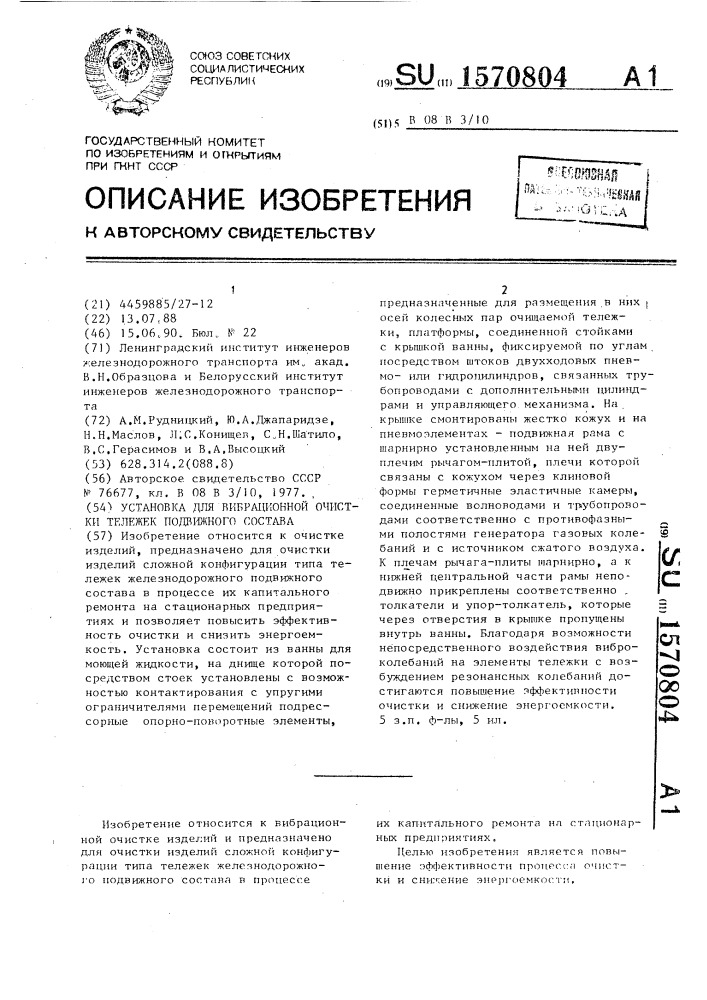 Установка для вибрационной очистки тележек подвижного состава (патент 1570804)