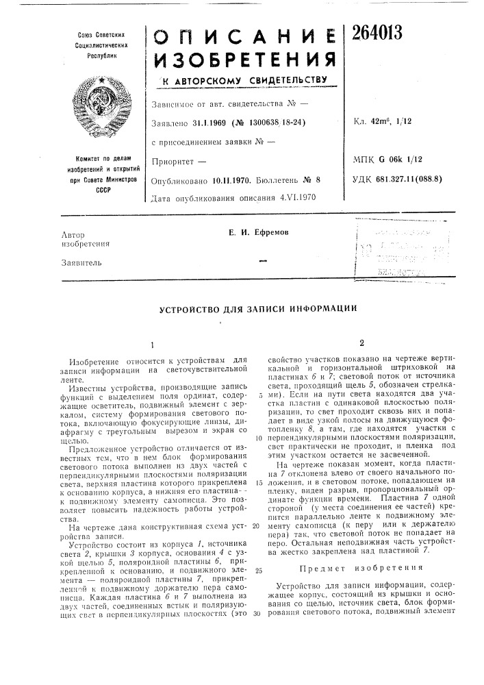 Устройство для записи информации (патент 264013)