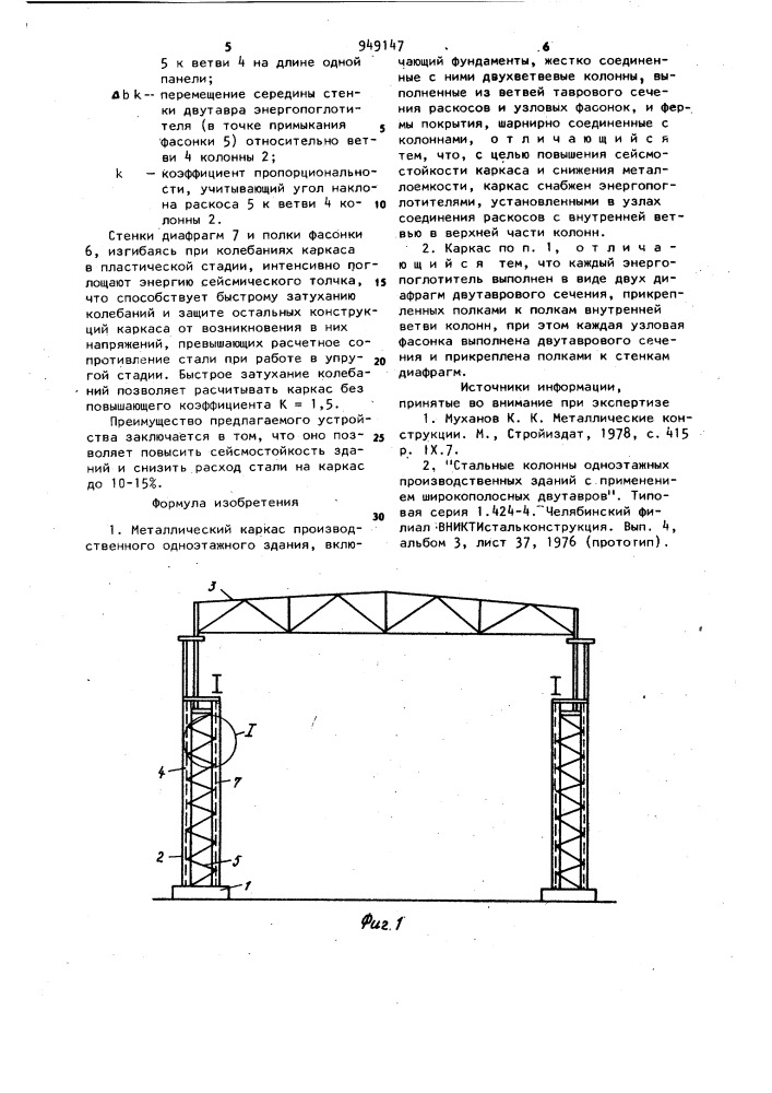 Металлический каркас производственного одноэтажного здания (патент 949147)