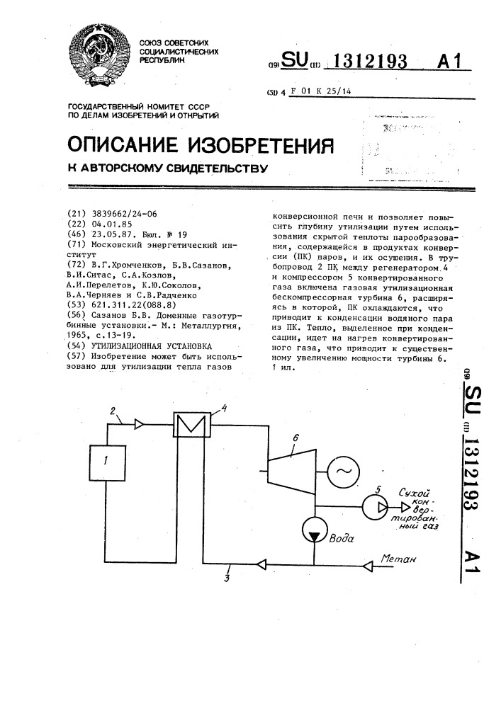 Утилизационная установка (патент 1312193)