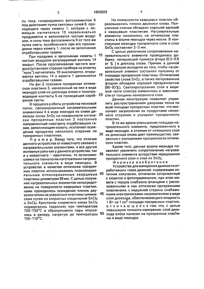 Устройство для измерения дымности отработавших газов дизелей (патент 1803829)