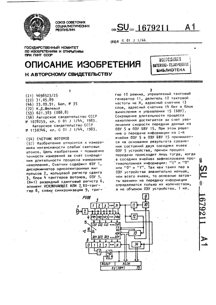 Счетчик фотонов (патент 1679211)