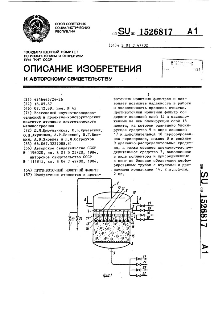 Противоточный ионитный фильтр (патент 1526817)