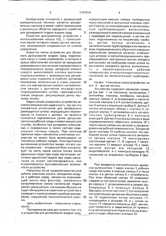 Устройство для дозирования жидких сред (патент 1747914)