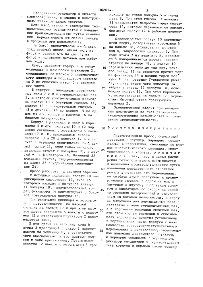 Пневморычажный пресс (патент 1362654)