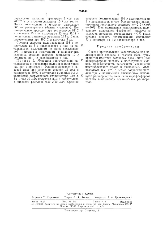 Способ приготовления катализатора для полимеризации этилена в газовой фазе (патент 294640)