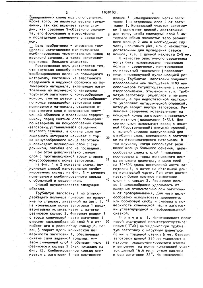 Способ изготовления комбинированных уплотнительных колец из полимерного материала (патент 1030183)