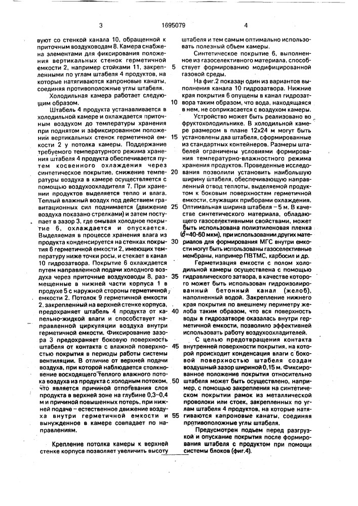 Холодильная камера для хранения плодоовощных продуктов (патент 1695079)