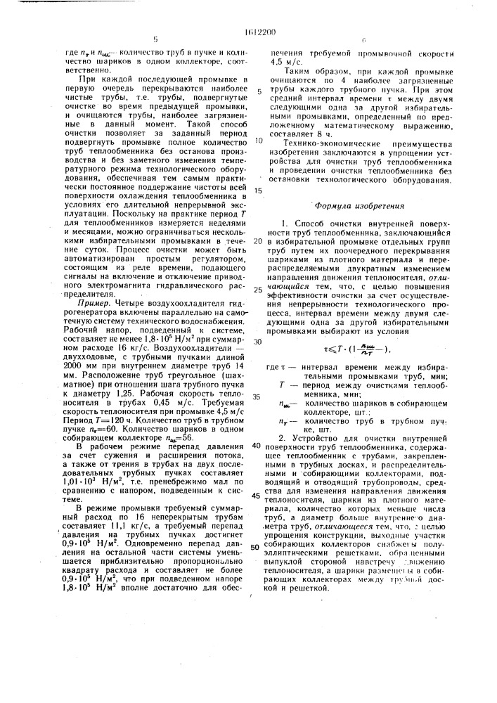 Способ очистки внутренней поверхности труб теплообменника и устройство для его осуществления (патент 1612200)