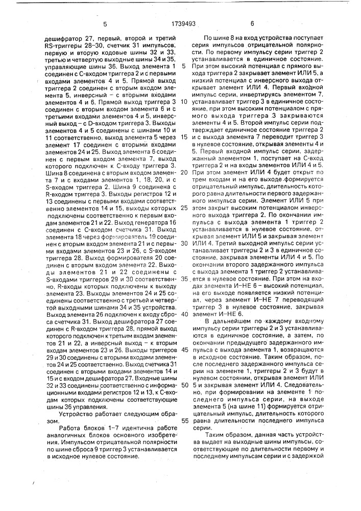 Устройство для выделения первого и последнего импульсов в серии (патент 1739493)