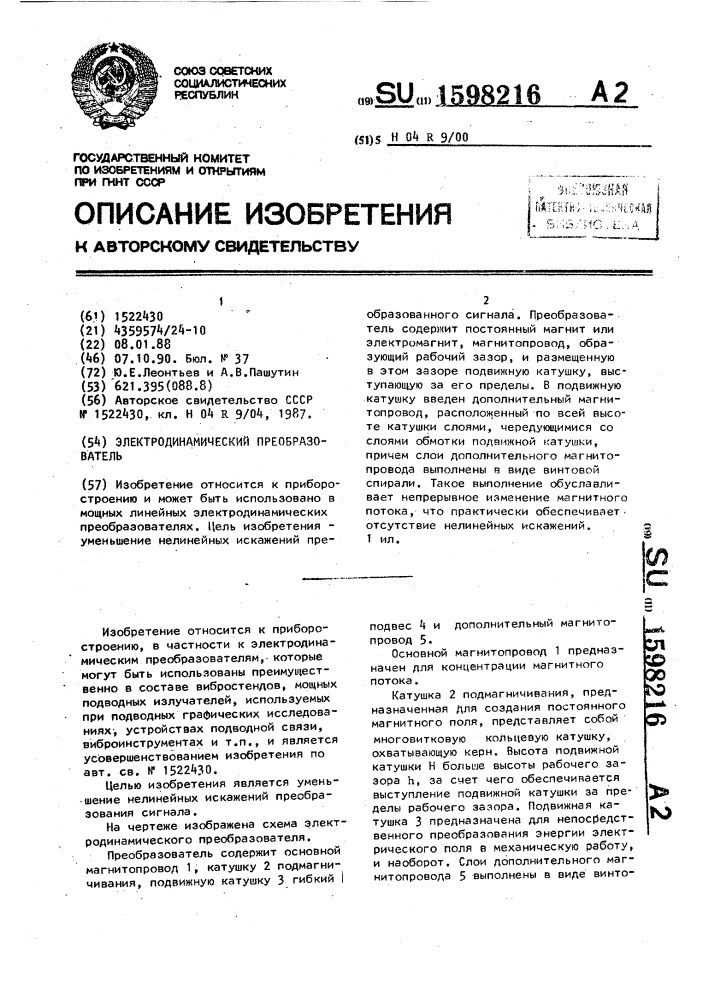 Электродинамический преобразователь (патент 1598216)