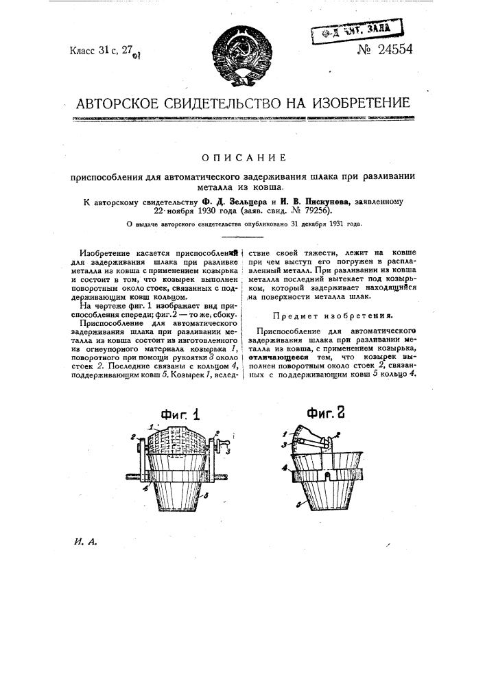 Приспособление для автоматического задержания шлака при разливании металла из ковша (патент 24554)